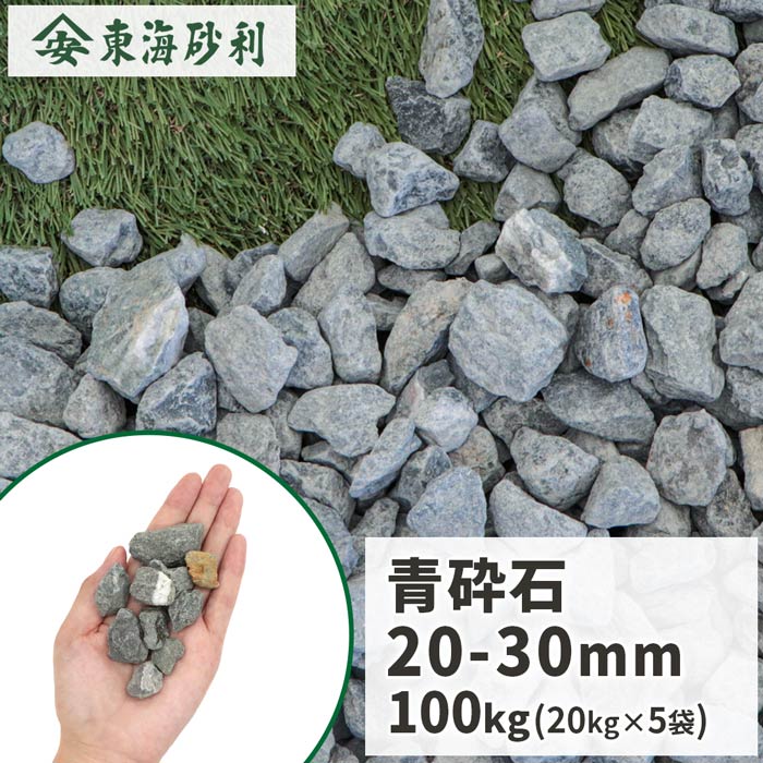 楽天市場】青砕石 20-30mm [4号] 100kg (20kg×5袋) | 庭 砕石 砂利 青