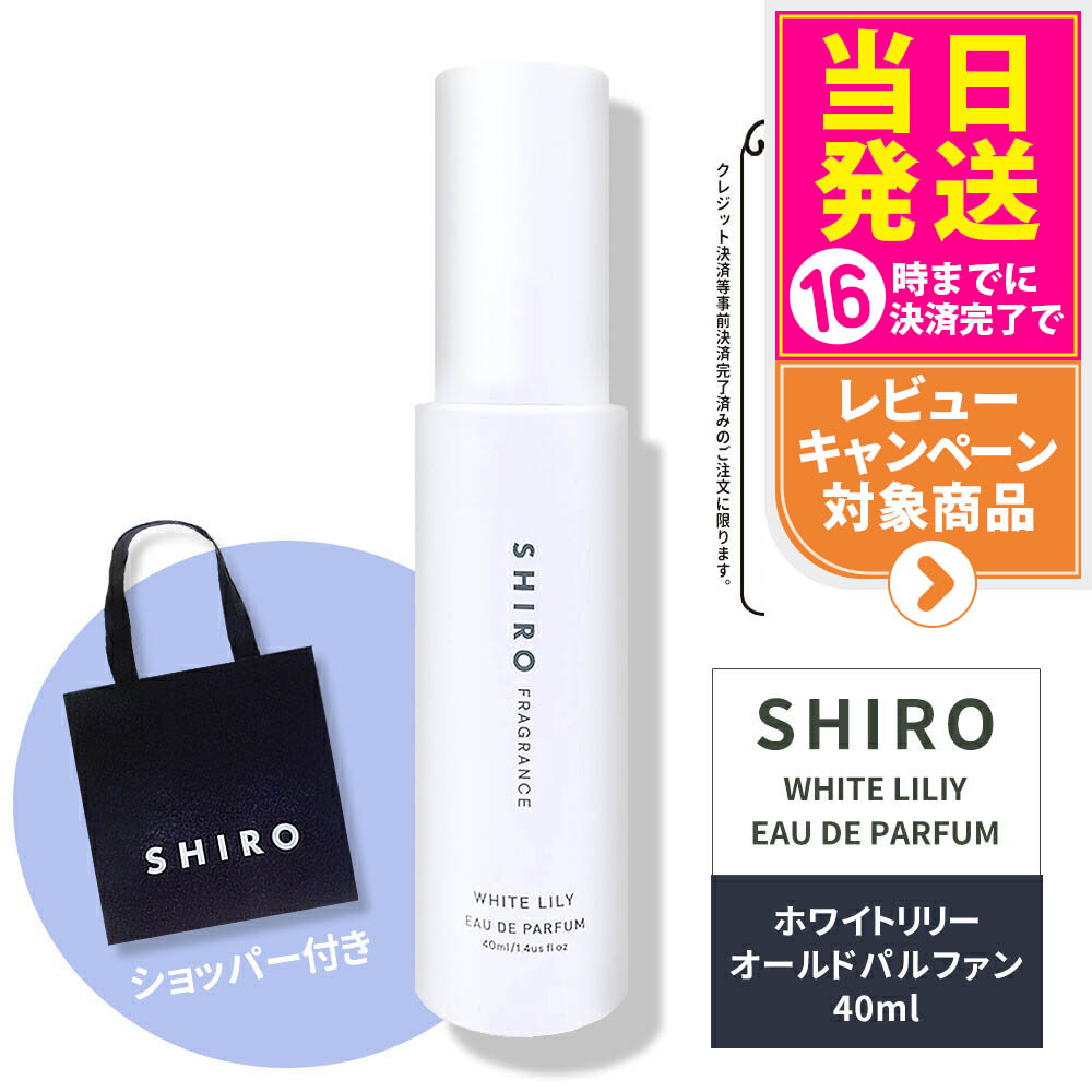 SHIRO ホワイトリリー オードパルファン 40mL」の人気商品一覧 | 安い