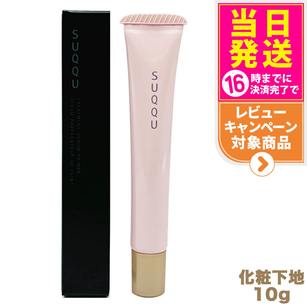 楽天市場】SUQQU スック トリートメント セラム プライマー SPF15 PA+