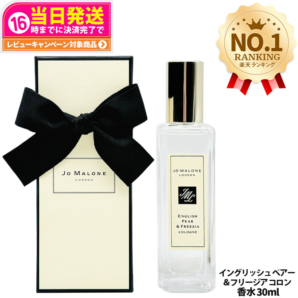 楽天市場】jo malone 30ml（香水・フレグランス｜美容・コスメ・香水