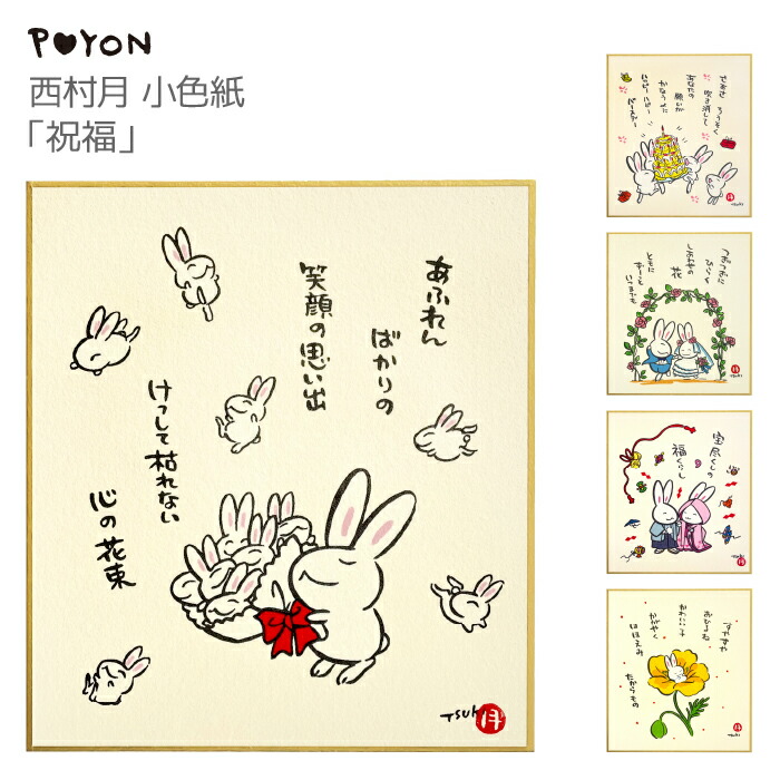 楽天市場】ぴょんや 西村月 小色紙 祝福日本製 京都 雑貨 ミニ色紙