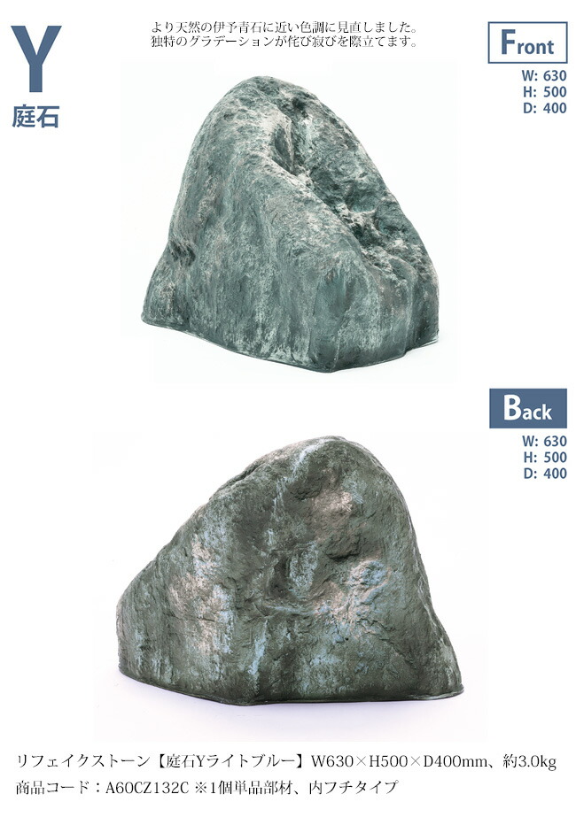 楽天市場】リフェイクストーン【庭石Yライトブルー】サイズ：W630×H500