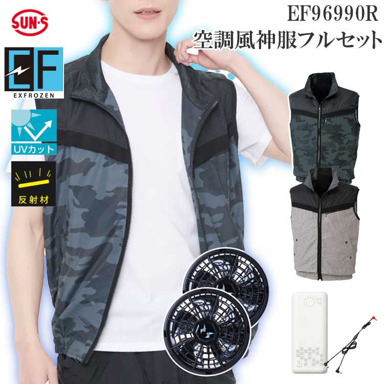 未使用 サンエス空調 風神服セット 【公式通販】