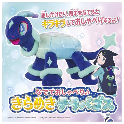 楽天市場】ポケットモンスター なでておしゃべり♪ きらめきテラパゴス