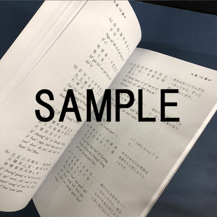 楽天市場】『日本人のための広東語 (2) 新修訂版 MP3CD付』【 輸入