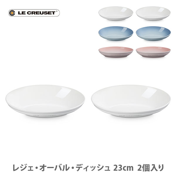 楽天市場】LE CREUSET ル・クルーゼ レジェ・オーバル・ディッシュ