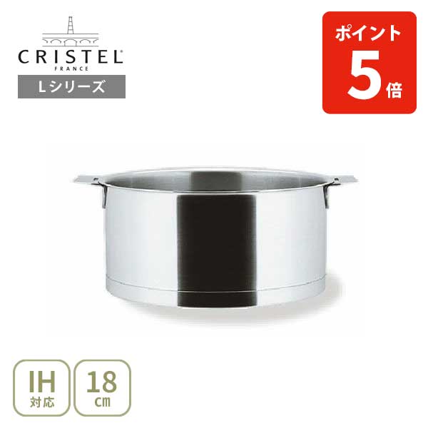 楽天市場】【日本正規品】CRISTEL クリステル Lシリーズ 深鍋18cm 2.0L