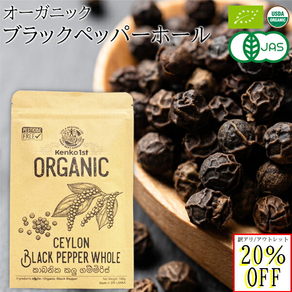 楽天市場】訳あり 賞味期限 ブラックペッパー ホール 有機 無添加