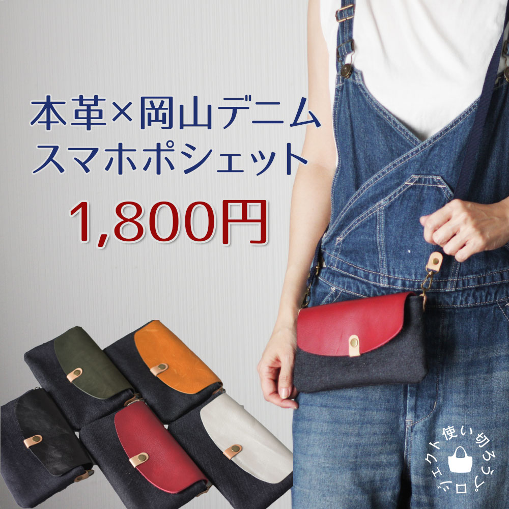 楽天市場】本革 × 岡山デニムのスマホポシェット サコッシュ 横型