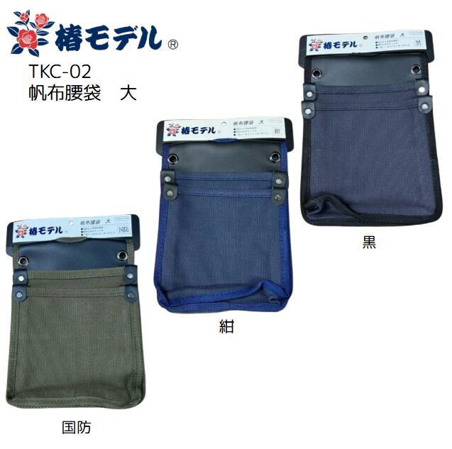 楽天市場】アイダ 椿モデル 帆布腰袋 大 TKC-02 黒 紺 国防