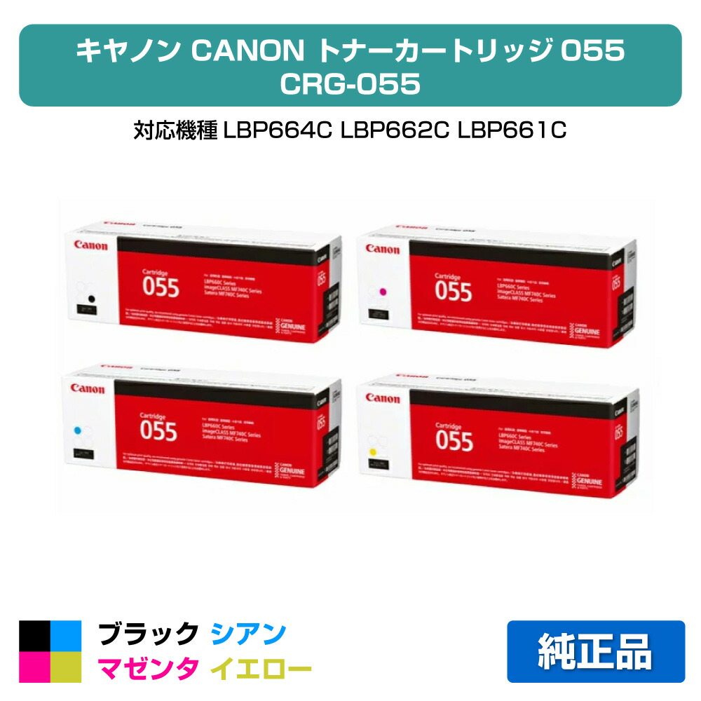 楽天市場】canon トナー 055 4色の通販