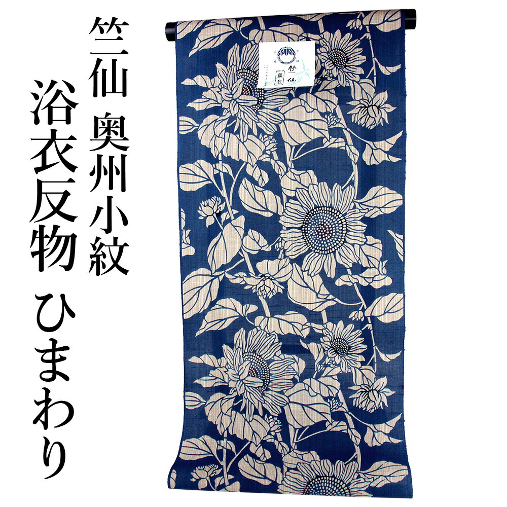 竺仙 浴衣 木綿 注染浴衣 ひまわり 竺仙綿紅梅向日葵 - きもの六花