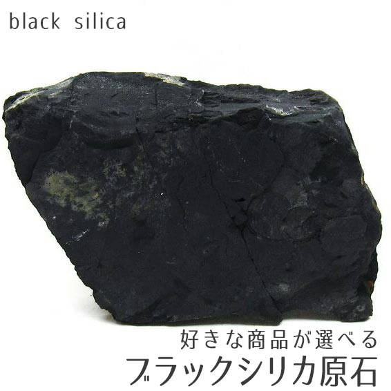 楽天市場】ブラックシリカ 原石 好きな商品が選べる 1.2kg〜 black