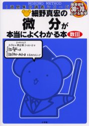 楽天市場】細野真宏の数iiiの微分積分が面白いほどわかる本の通販