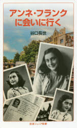 楽天市場】思い出のアンネフランクの通販