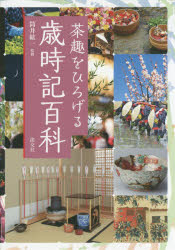楽天市場】茶趣をひろげる歳時記百科の通販