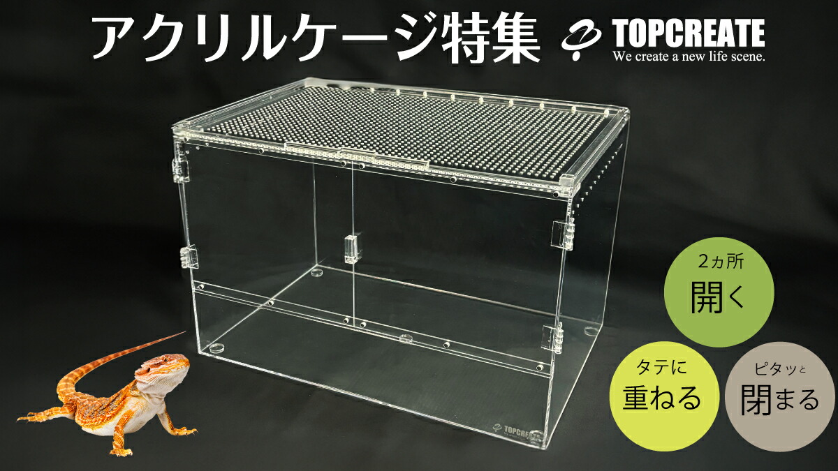 楽天市場 | 爬虫類用品店 トップクリエイト - アクリルケージ
