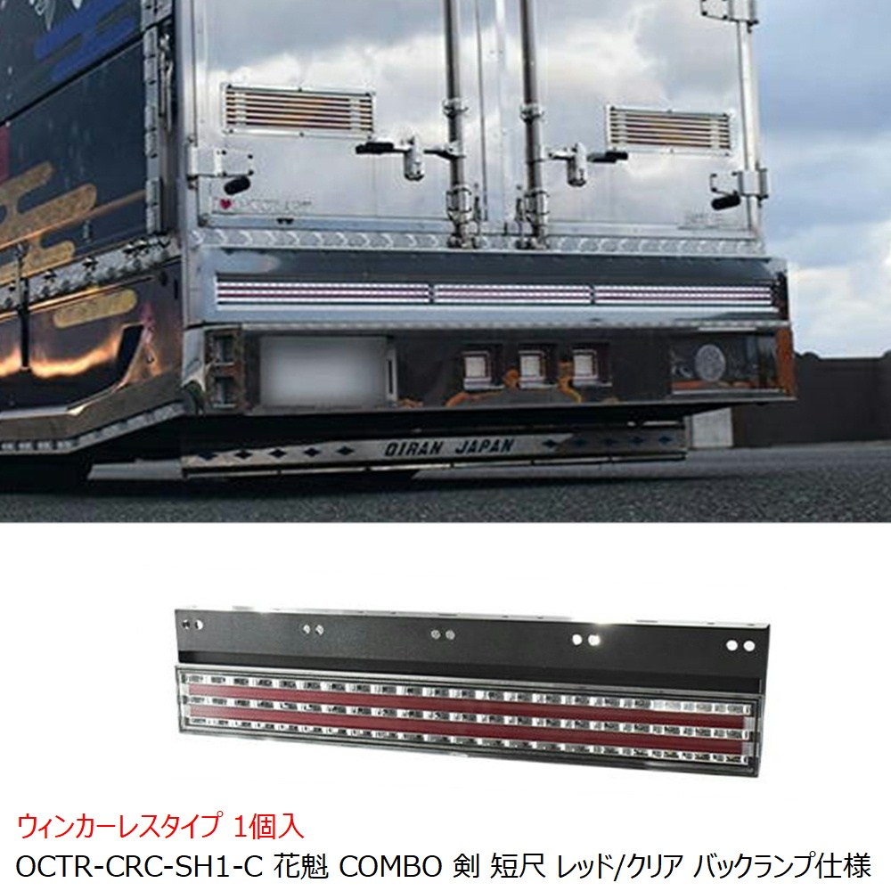 楽天市場】OCTR-CRC-SH1-C 花魁 COMBO LEDテールランプ 剣 短尺 12/24V