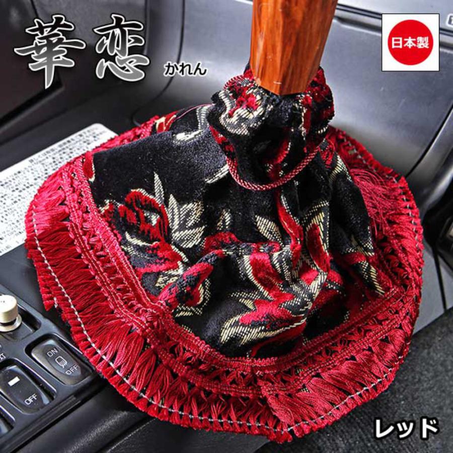 楽天市場】トラック用品 雅 シフトブーツカバー 華恋 かれん レッド