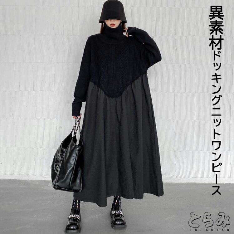 楽天市場】異素材ドッキングニットワンピース レディース 秋冬 長袖