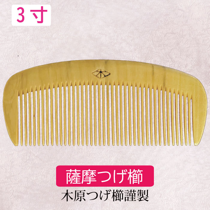 楽天市場】薩摩つげ櫛 鹿児島 伝統工芸品 3寸(約9cm×3.5cm) 日本製