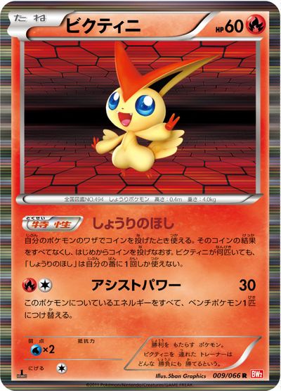 楽天市場】ポケモンカード ビクティニ BW2 009/066 R 【中古