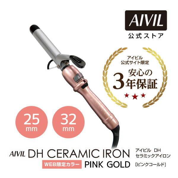 楽天市場】【公式】 アイビル DHセラミックアイロン ピンクゴールド