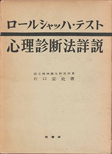 楽天市場】新・心理診断法 ロールシャッハ・テストの解説と研究の通販