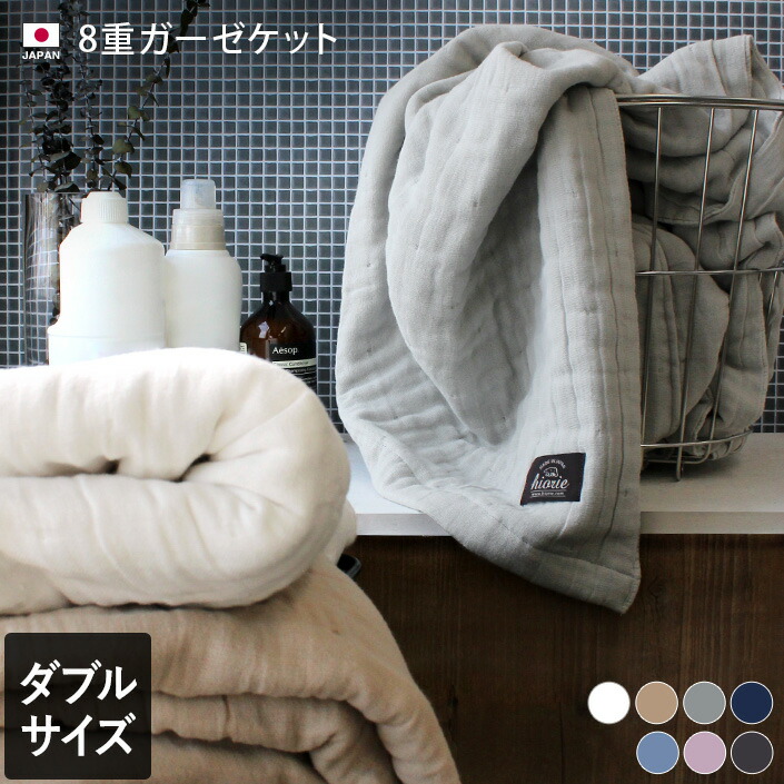 楽天市場】日本製 8重ガーゼケット 【 ダブル 】 / 約175×200cm 寝具