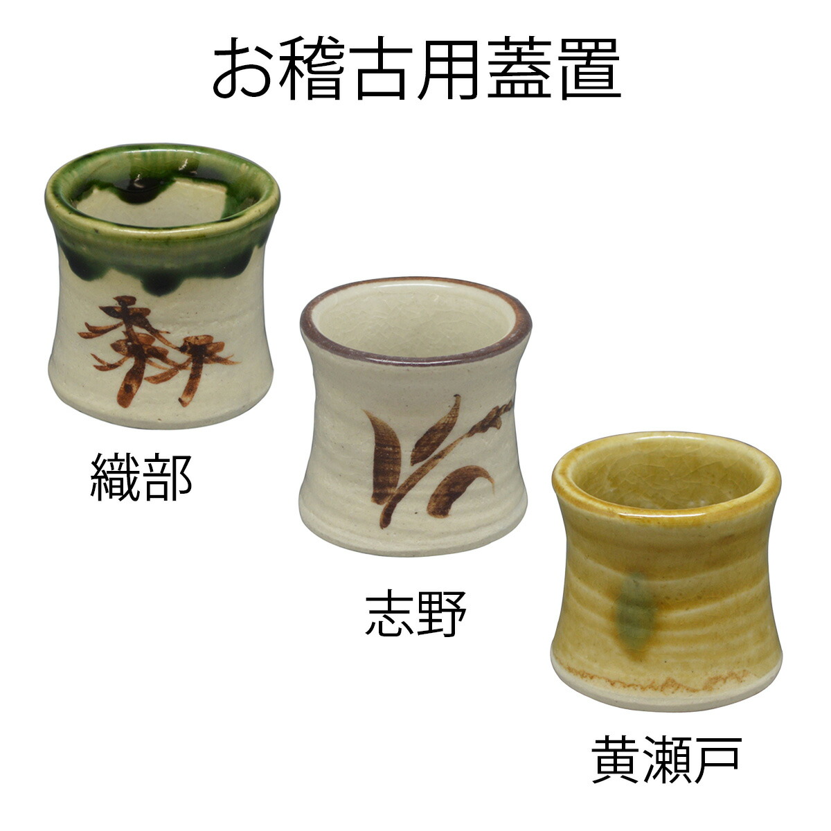 楽天市場】【茶道具】お稽古用 蓋置 織部 志野 黄瀬戸 1個 箱なし : お