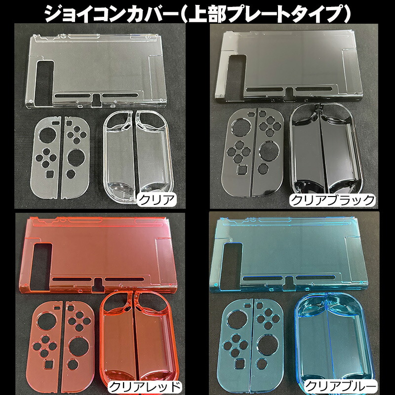 楽天市場】Nintendo Switch 本体ケース クリアケース ハード Joy-Con