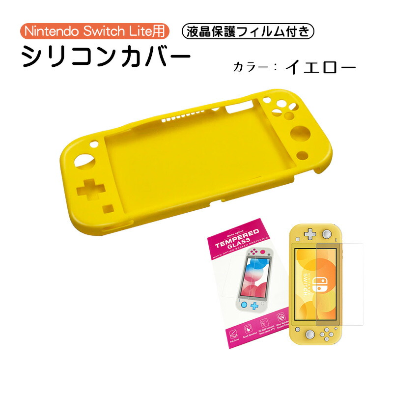 Nintendo Switch Lite イエロー 専用カバー付き Nintendo Switch Lite