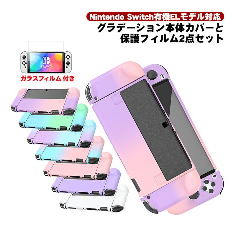 楽天市場】有機ELモデル nintendo Switch 2点セット ハードケース 保護