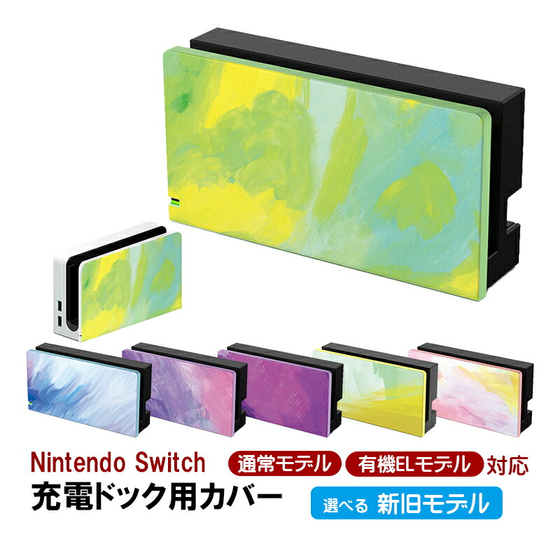 楽天市場】【買い物マラソン期間P10倍】Nintendo Switch ドックカバー