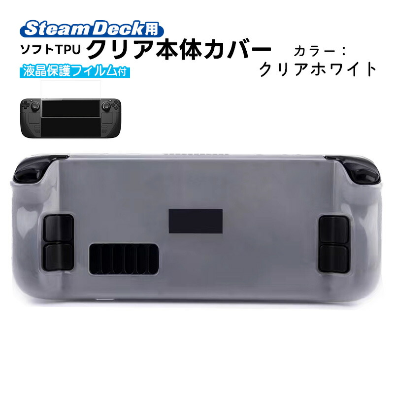 楽天市場】Steam Deck専用 ソフトTPU保護カバー 画面保護フィルム
