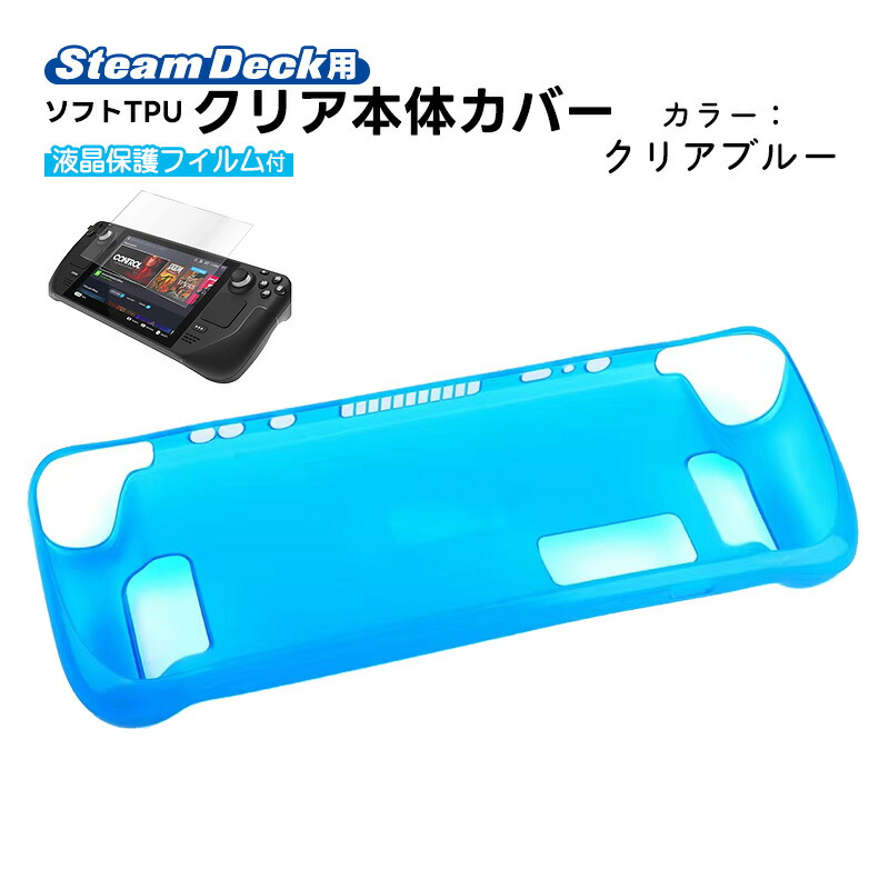楽天市場】Steam Deck専用 ソフトTPU保護カバー 画面保護フィルム