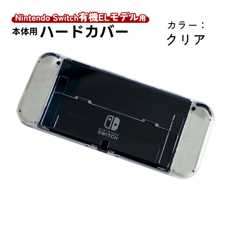 楽天市場】在庫処分品 Nintendo Switch 有機ELモデル用 本体ケース