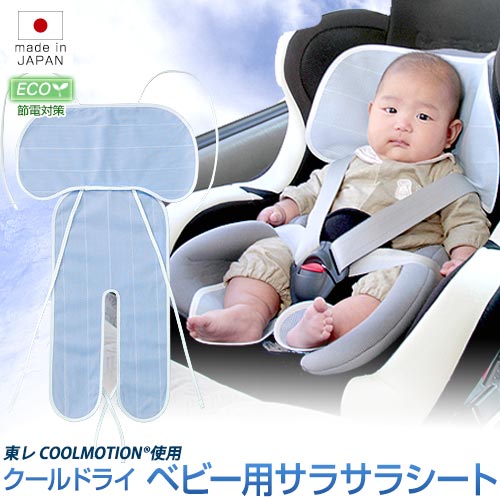 楽天市場】日本製 クール ドライ チャイルドシート用 敷きパッド