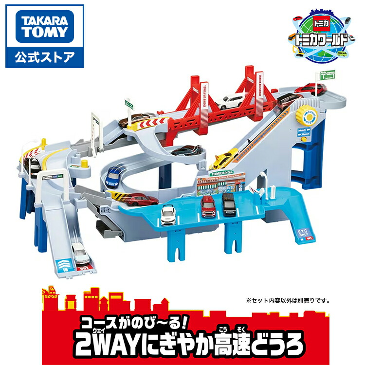 楽天市場】トミカワールド コースがのび~る!2WAYにぎやか高速どうろ