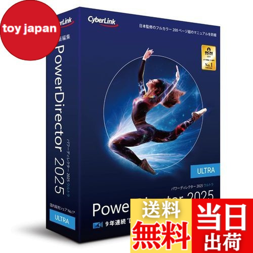 楽天市場】【送料無料】PowerDirector 2025 Ultra : toy japan