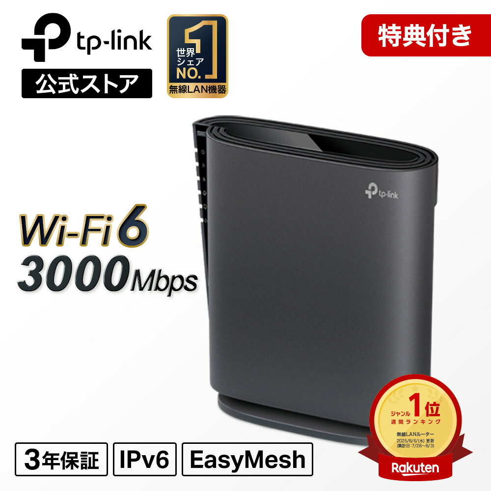 楽天市場】【迷ったらこれ！】TP-Link WiFi6 無線LAN ルーター AX3000
