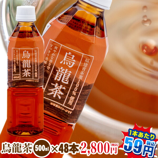 楽天市場】烏龍茶500ml×48本【送料無料！】福建省産茶葉100％使用