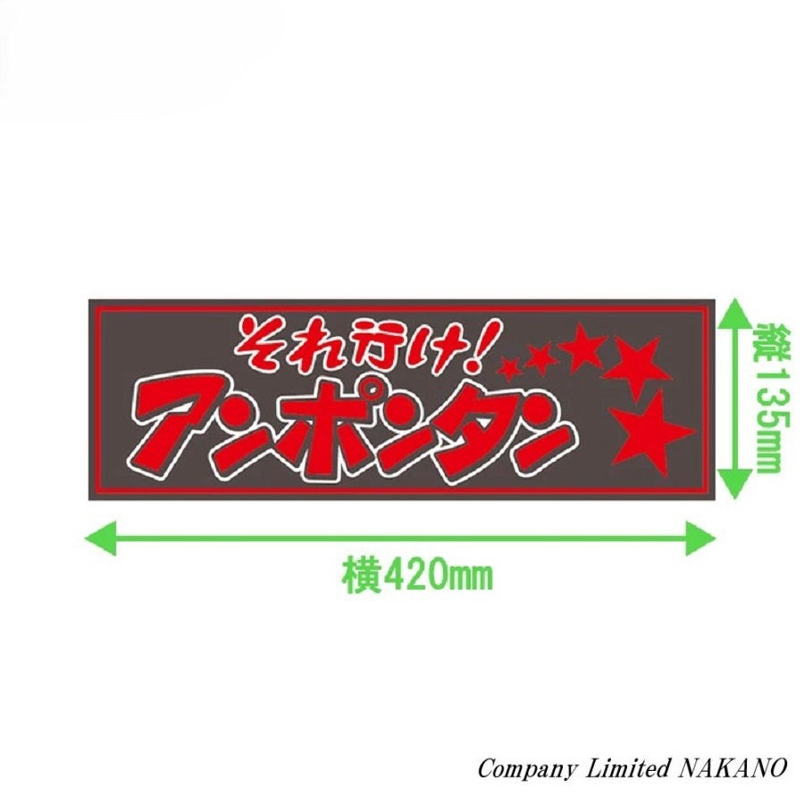 楽天市場】トラック用 アクリルプレート それ行け！アンポンタン 420