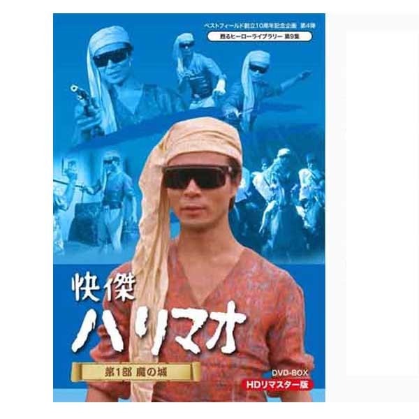 楽天市場】快傑ハリマオ 第1部 魔の城篇 HDリマスター DVD-BOX ベスト