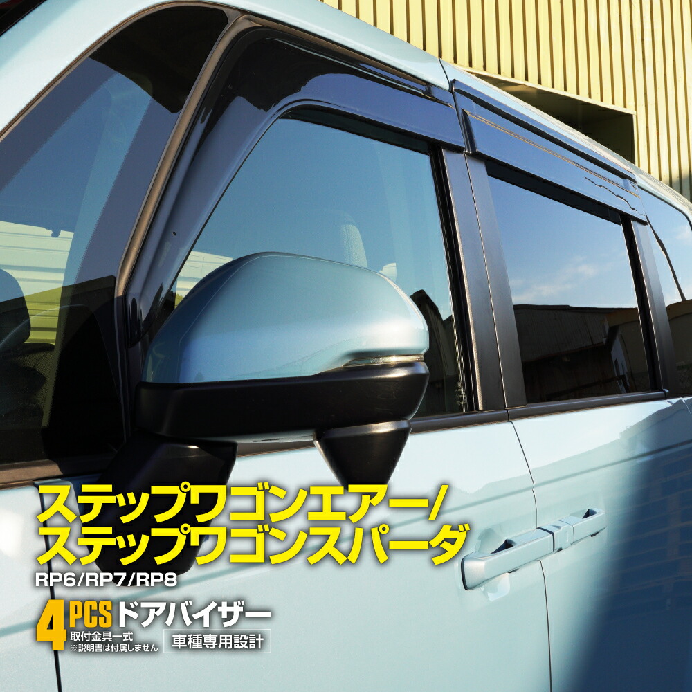 ステップワゴン バイザー」の人気商品一覧 | 安い商品を通販サイトから