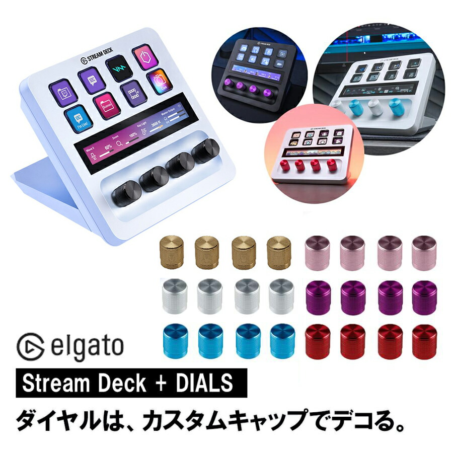 楽天市場】Elgato Stream Deck + 交換用ダイヤル | エルガト