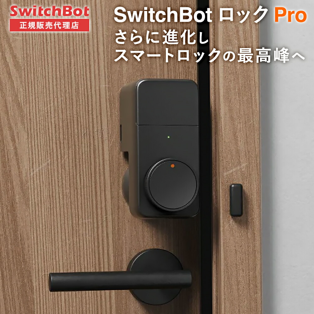 楽天市場】【お買い物マラソン値下げ中】SwitchBot ロック Pro 【正規