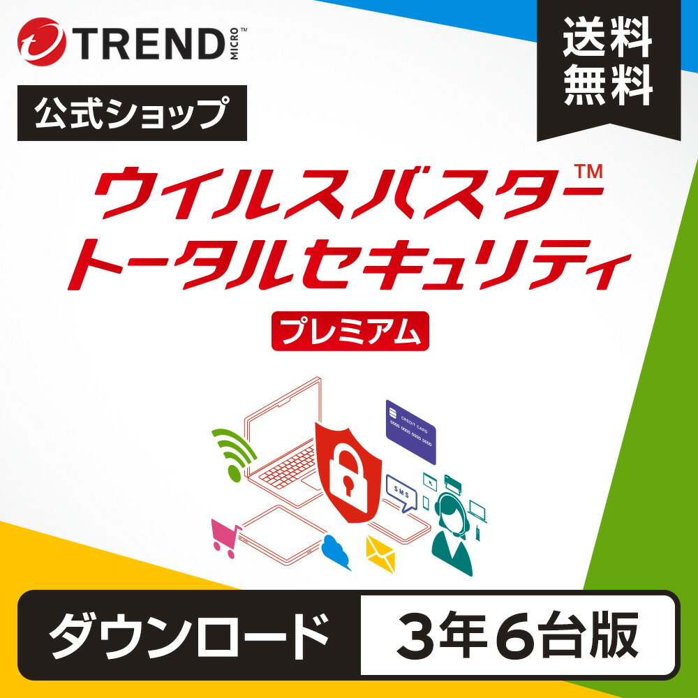 楽天市場】トレンドマイクロ ウイルスバスター トータルセキュリティー