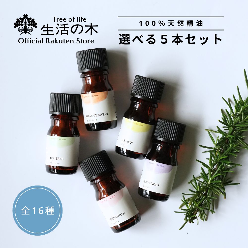 楽天市場】【 生活の木 公式 】人気アロマ 選べる5本セット 5ml