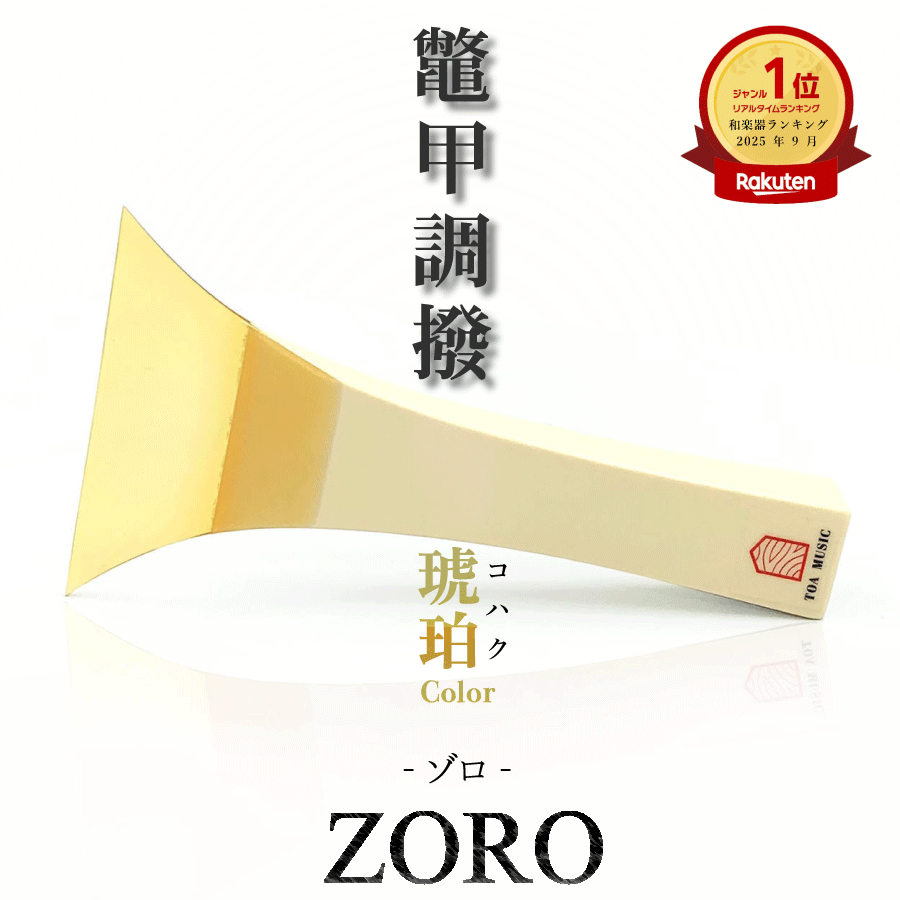 楽天市場】【 津軽撥 ゾロ 】津軽三味線用 バチ ZORO 鼈甲調撥 べっ甲